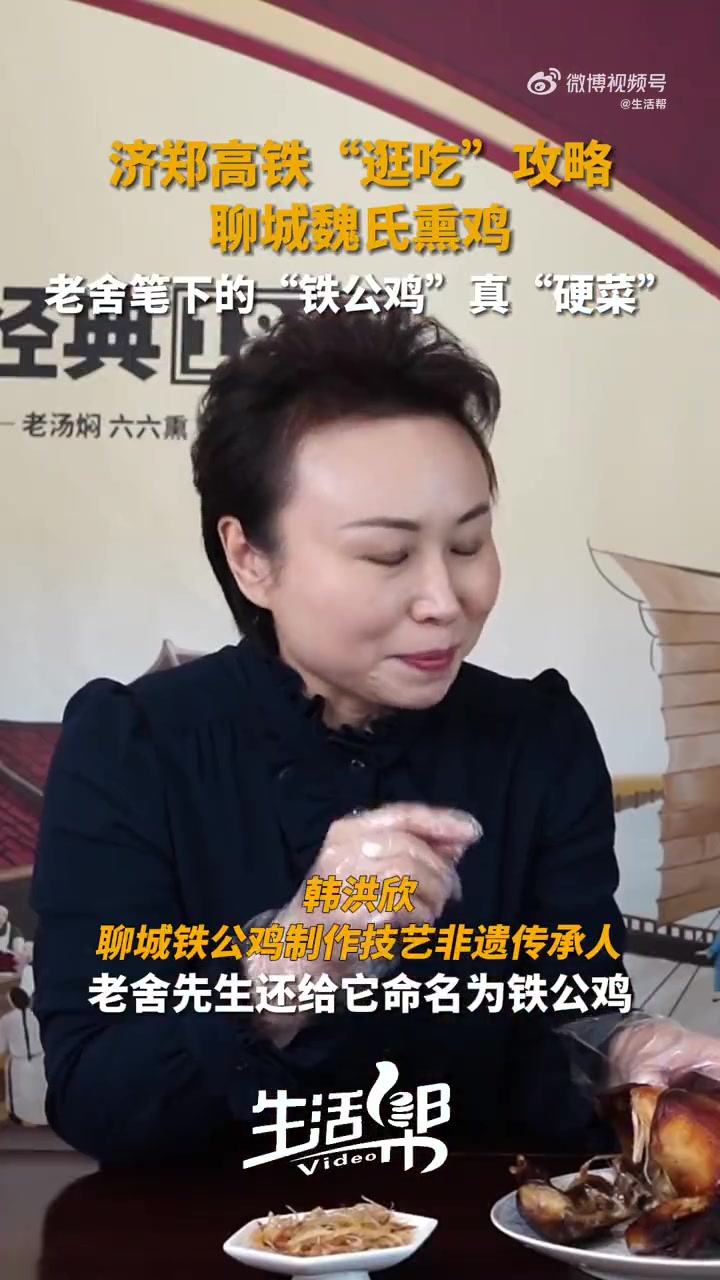 「乘济郑高铁打卡老舍笔下的铁公鸡」前方到达聊城西站!在山东聊城大街小巷随处可见的魏氏熏鸡,