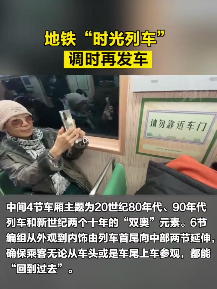 「地铁“时光列车”调时再发车」经过多项提升整备工作,地铁1号线八通线“时光列车”今起继续上
