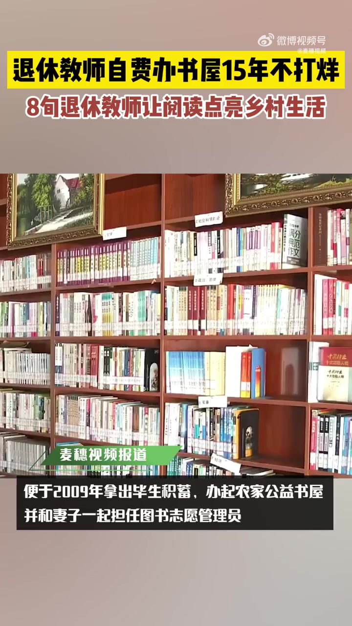 「退休教师自费办书屋15年不打烊」8旬退休教师让阅读点亮乡村生活 湖南长沙。退休教师自费办