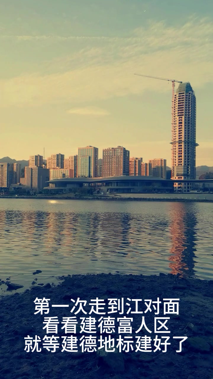 到对面的江边看一看建德富人区和建德地标建筑,感觉还是不一样的