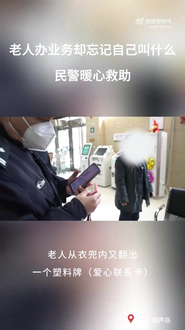 「辽宁葫芦岛:老人办业务却忘记自己叫什么 民警暖心救助」身边暖警 11月27日,葫芦岛市公