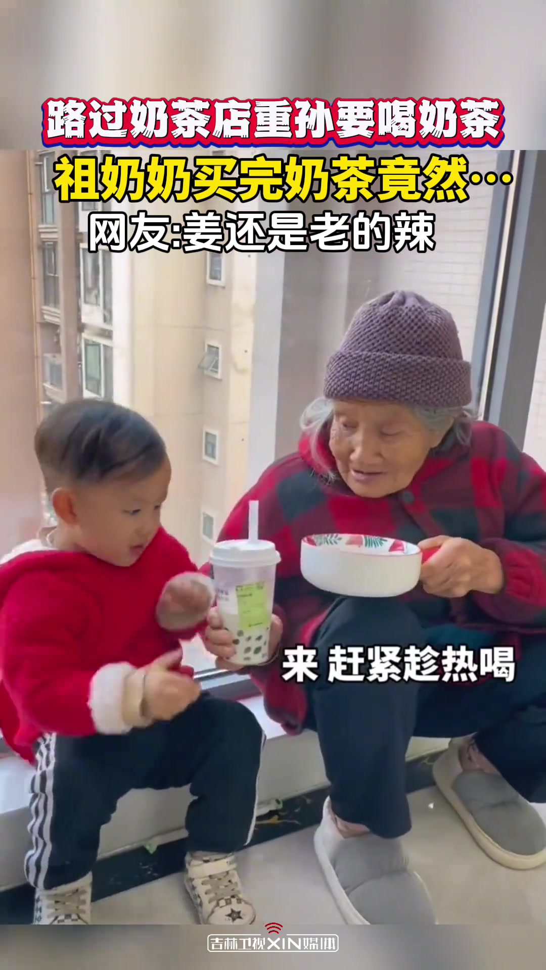 路过奶茶店重孙要喝奶茶,祖奶奶买完奶茶竟然……吉林卫视 原谅我不厚道的笑了
