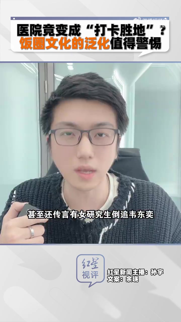 「红星评医生因颜值出圈,医院不是追星的地方」近日,北京一医师因颜值高多人挂号打卡。社交平台