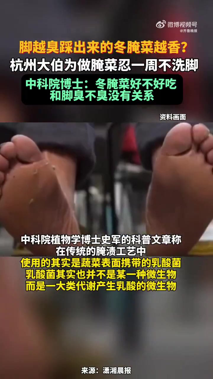 脚越臭踩的冬腌菜越香吗「杭州 大伯为做腌菜忍一周不洗脚,专家:冬腌菜好不好吃,和脚臭不臭没