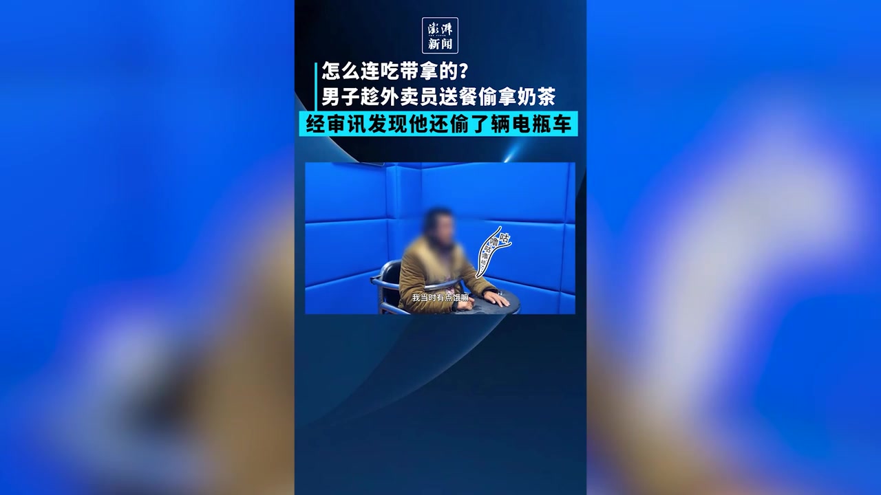 男子趁外卖员送餐偷拿奶茶,还顺了辆电瓶车