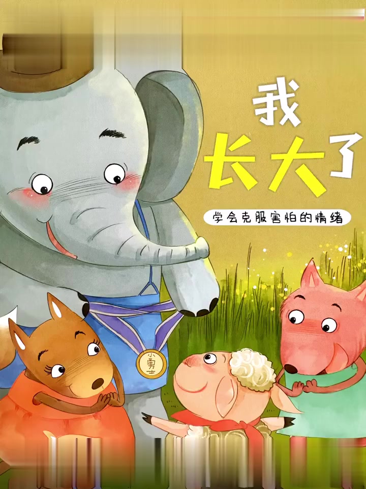 绘本故事|亲子阅读78《我长大了》