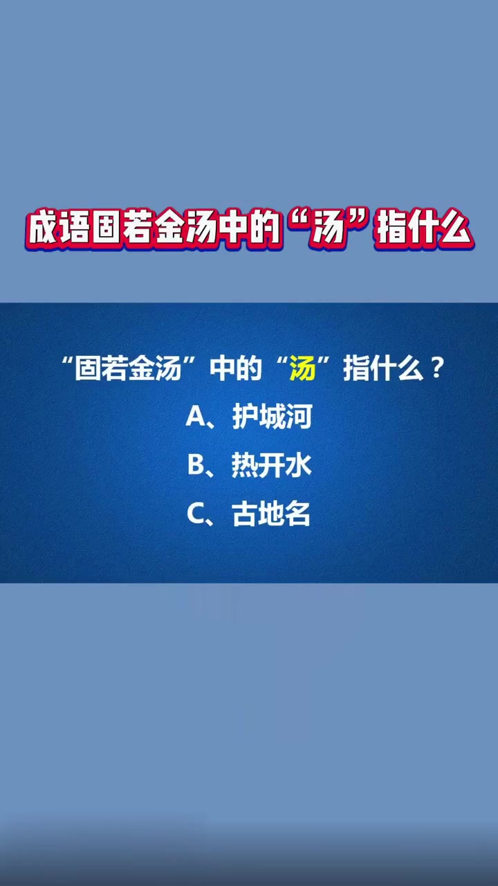 成语固若金汤中的“汤”指什么?