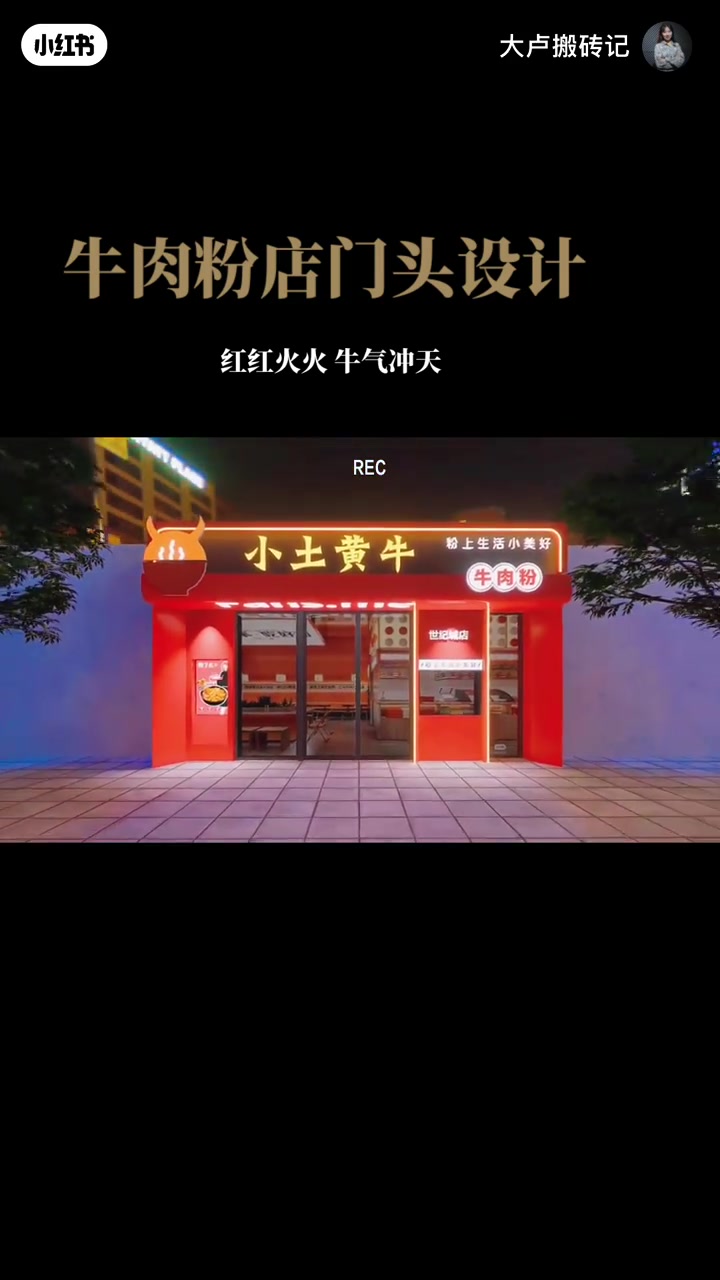 牛肉粉店门头|红红火火 牛气冲天