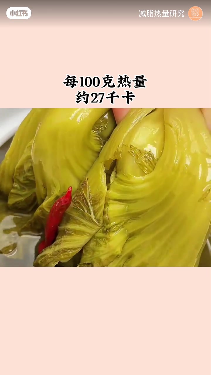 热量研究「酸菜」