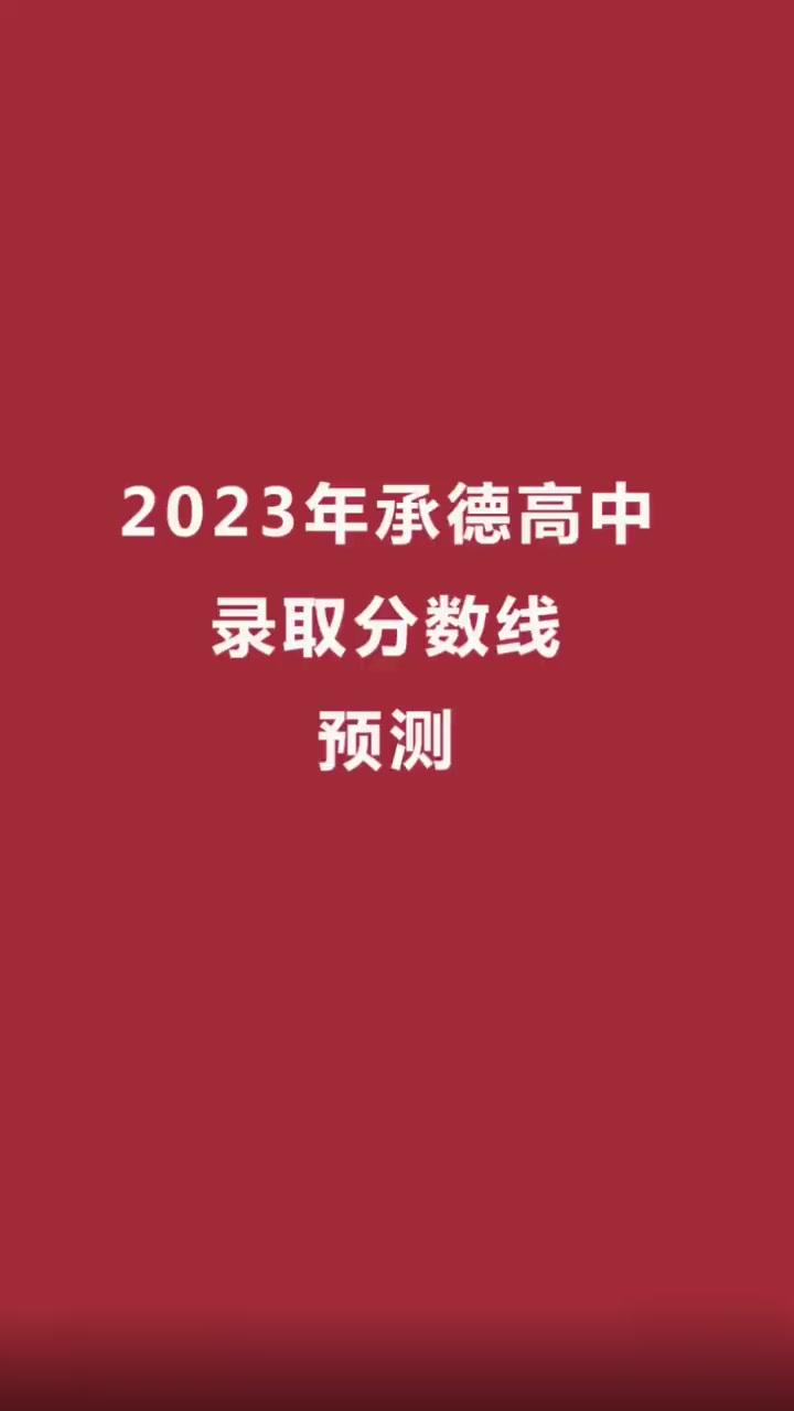 2023年承德高中录取分数线预测!