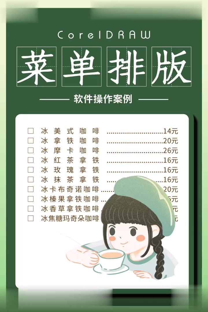 菜单排版设计,CDR小白也能学会