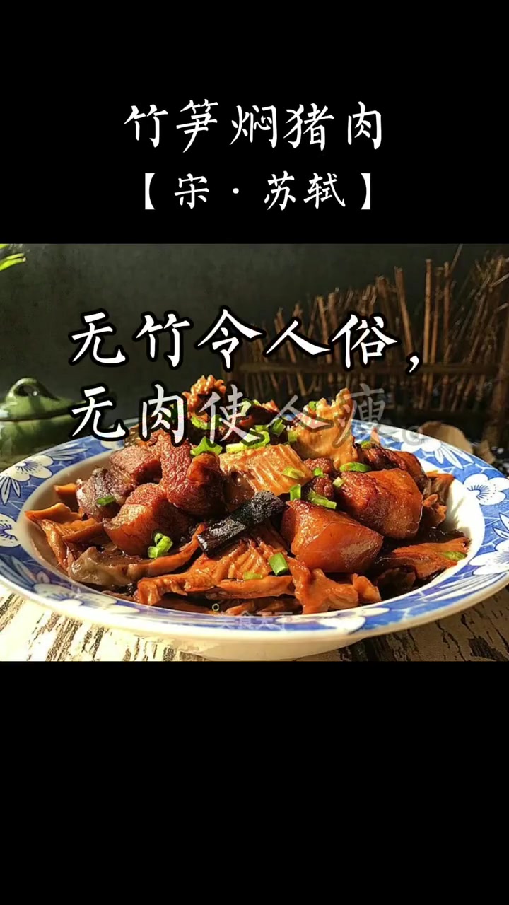 苏东坡专门为竹笋焖猪肉写了一首打油诗