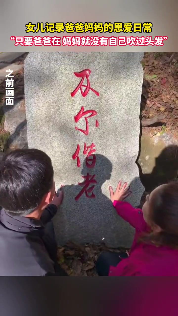 12月6日,吉林,女儿记录爸爸妈妈的恩爱日常,“只要爸爸在 妈妈就没有自己吹过头发”