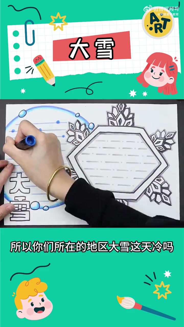 希望美术教你画   今天我们迎来二十四节气中第二十一个节气 也是冬季的第三个节气——大雪 