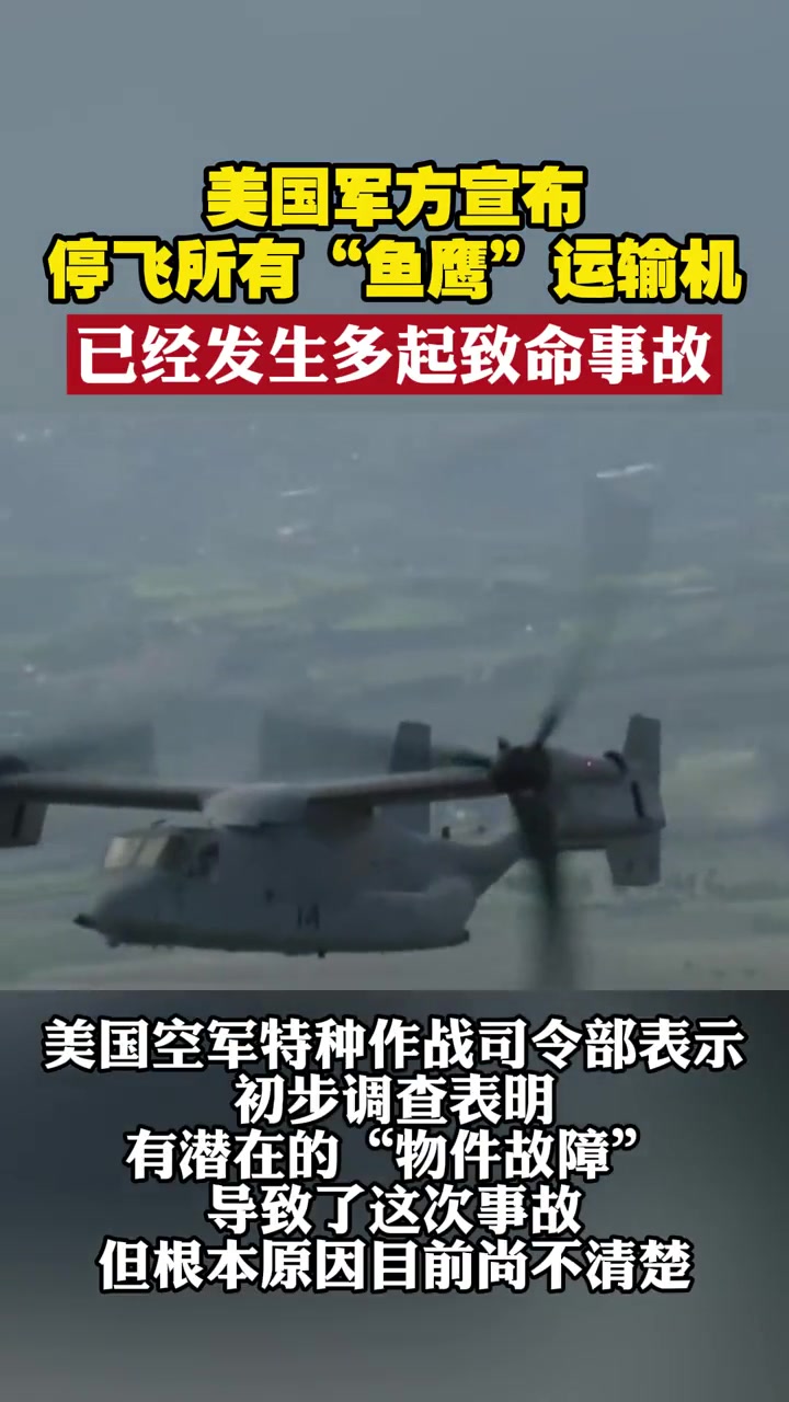 美国军方宣布停飞所有“鱼鹰”运输机 已经发生多起致命事故 美国一架驻日“鱼鹰”运输机11月