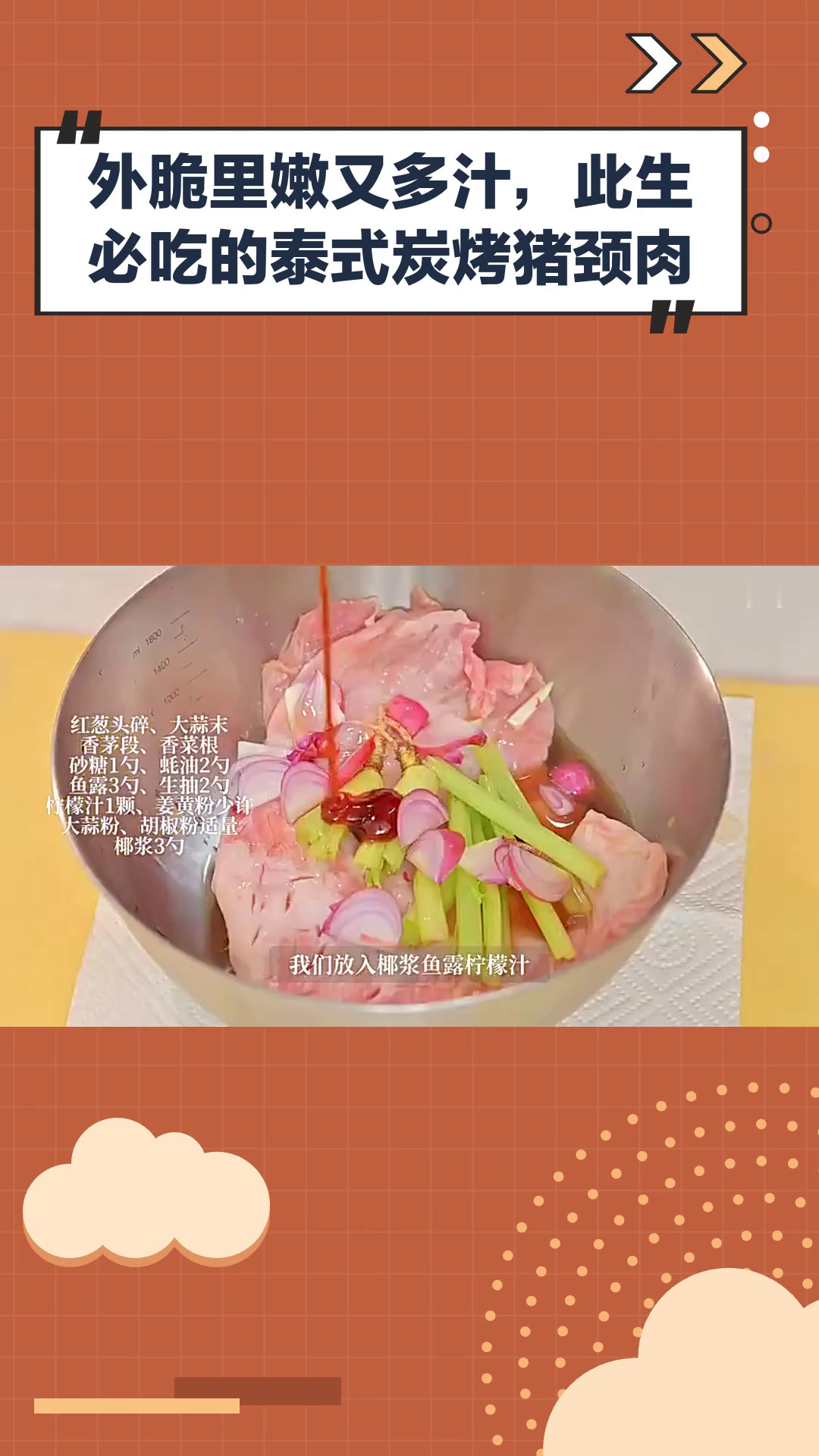 美食教程:外脆里嫩又多汁,此生必吃的泰式炭烤猪颈肉
