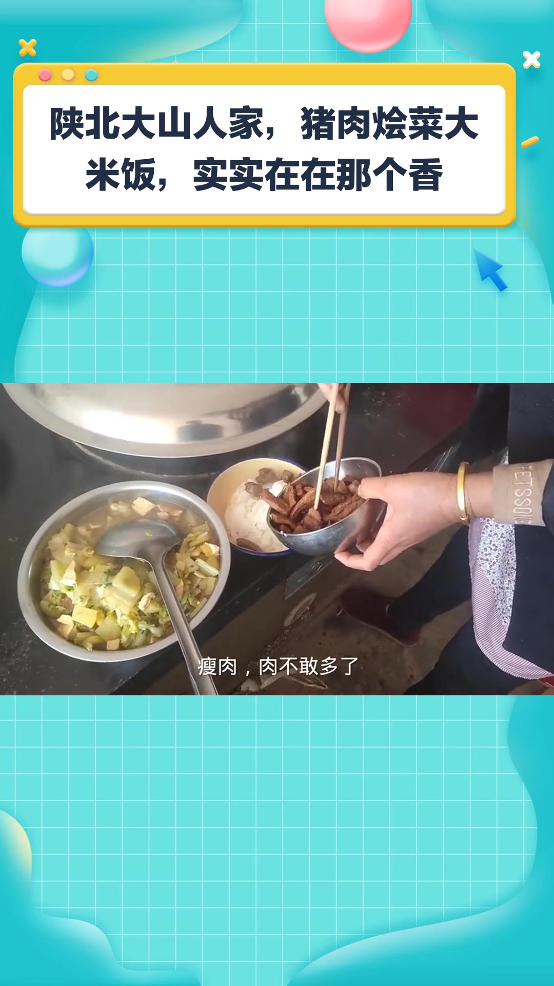 陕北大山人家,猪肉烩菜大米饭,实实在在那个香