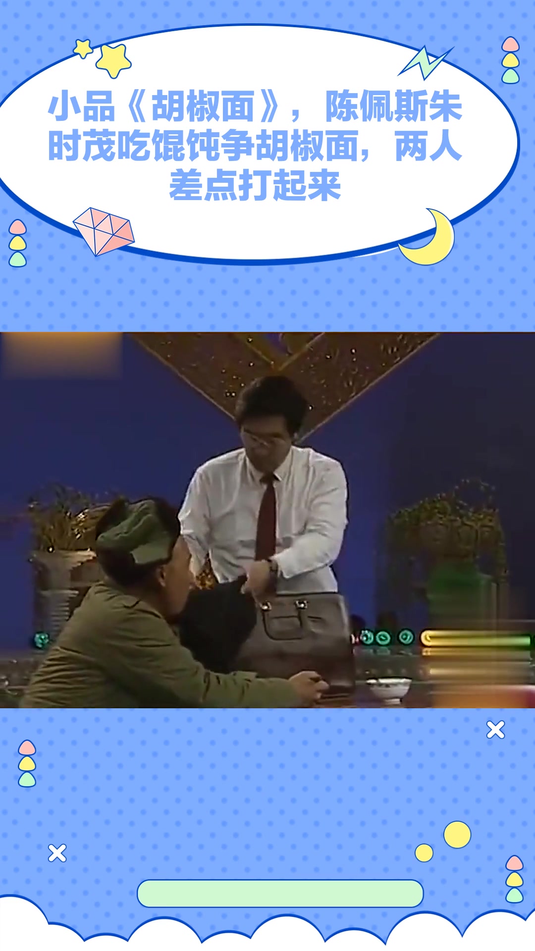 小品《胡椒面》,陈佩斯朱时茂吃馄饨争胡椒面,两人差点打起来