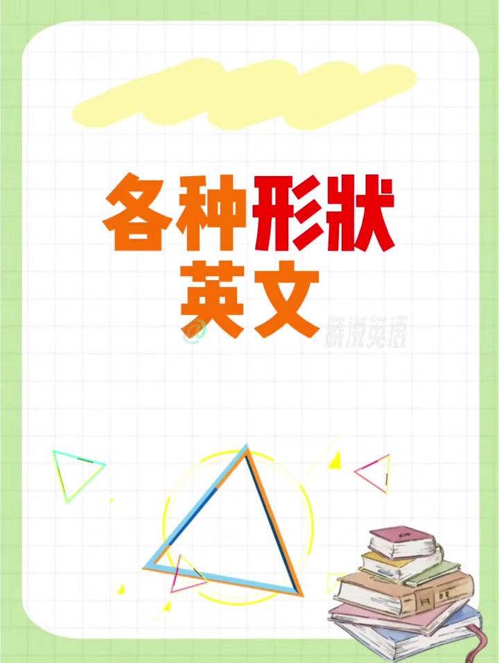 各种形状的英文怎么说?你还知道什么形状?零基础学英语 生活英语 英语每天一分钟 英语词汇
