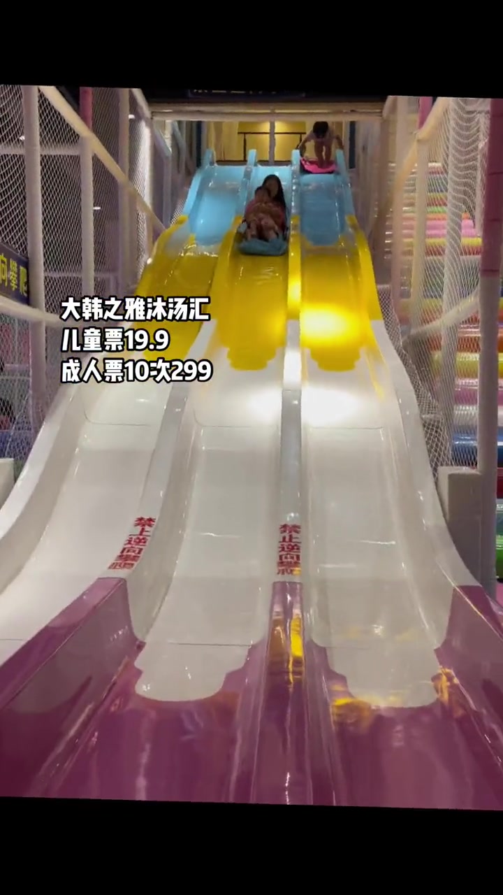 大韩之雅沐汤汇儿童票19.9成人票10次299 给孩子一个童梦乐园 遛娃好去处 亲子游玩好