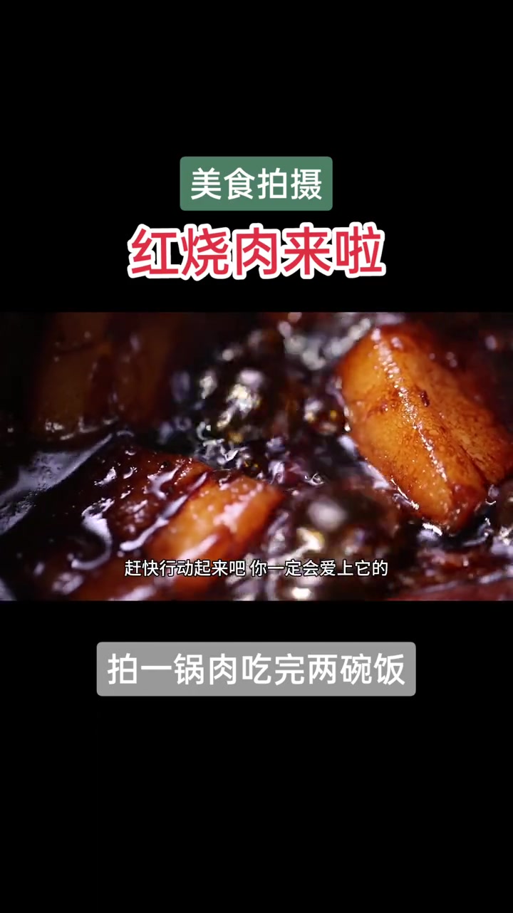 拍一锅红烧肉 美食摄影 产品拍摄 美食 商业摄影 青岛美食摄影