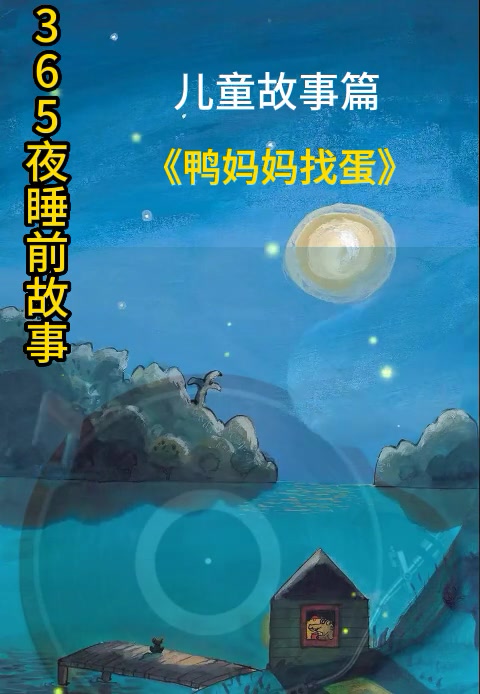 睡前故事 鸭妈妈找蛋 儿童故事大全 睡前故事系列 好书大晒 365夜睡前故事 儿童故事