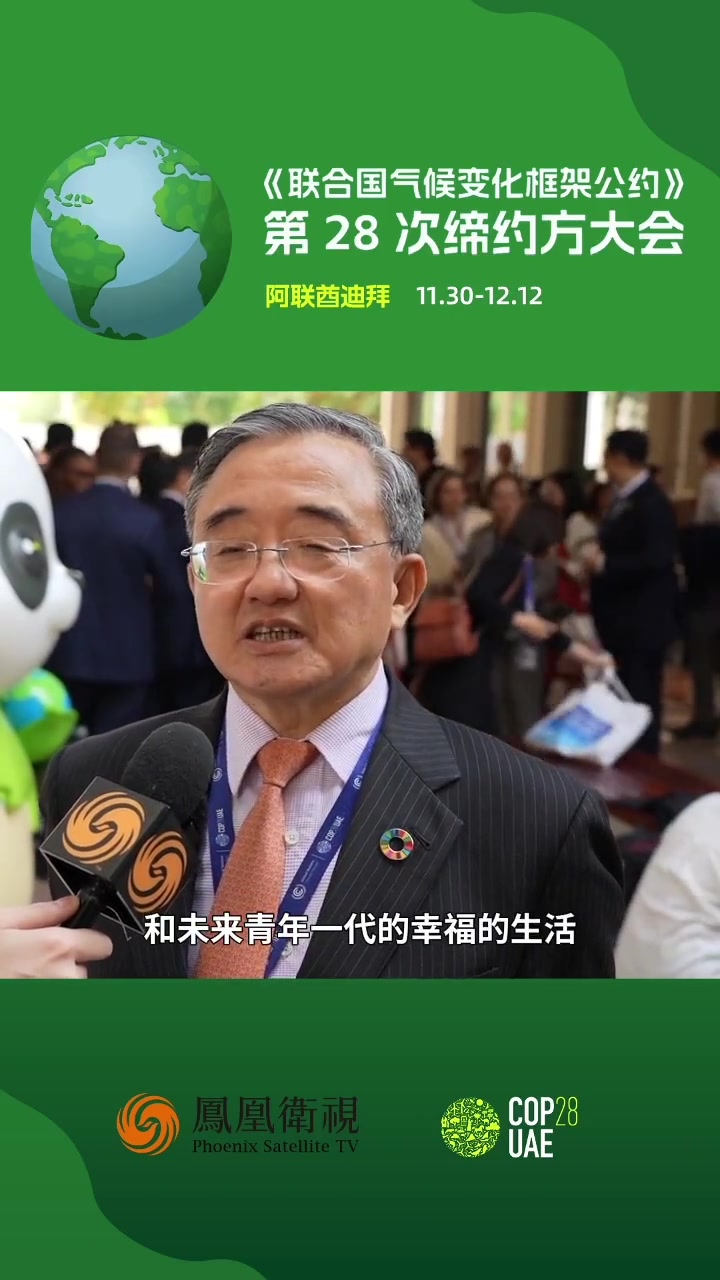 刘振民:需要青年人参与应对气候变化的全球行动。《联合国气候变化框架公约》第二十八次缔约方大