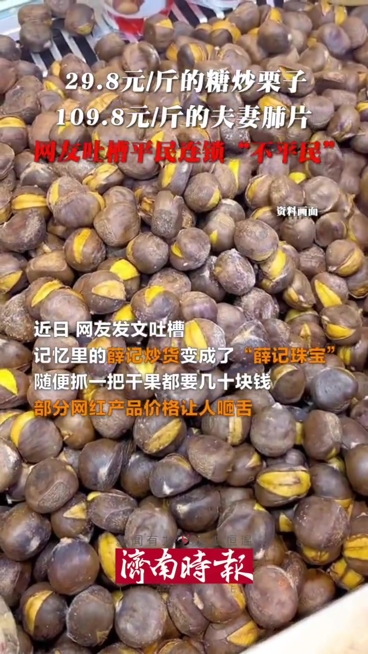 「平民连锁“不平民”?网友吐槽炒货店贵成珠宝店」近日,有济南的网友发文吐槽,童年记忆里的薛
