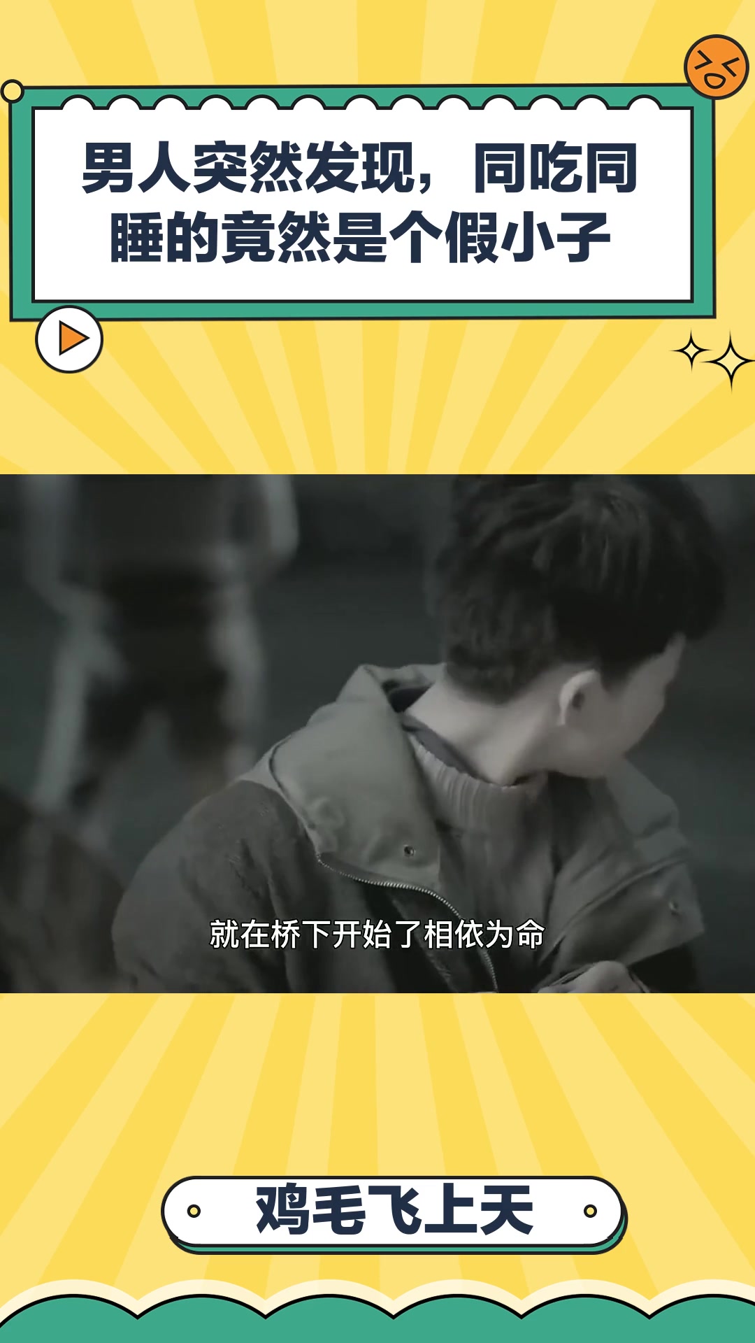 鸡毛飞上天:男人突然发现,同吃同睡的竟然是个假小子