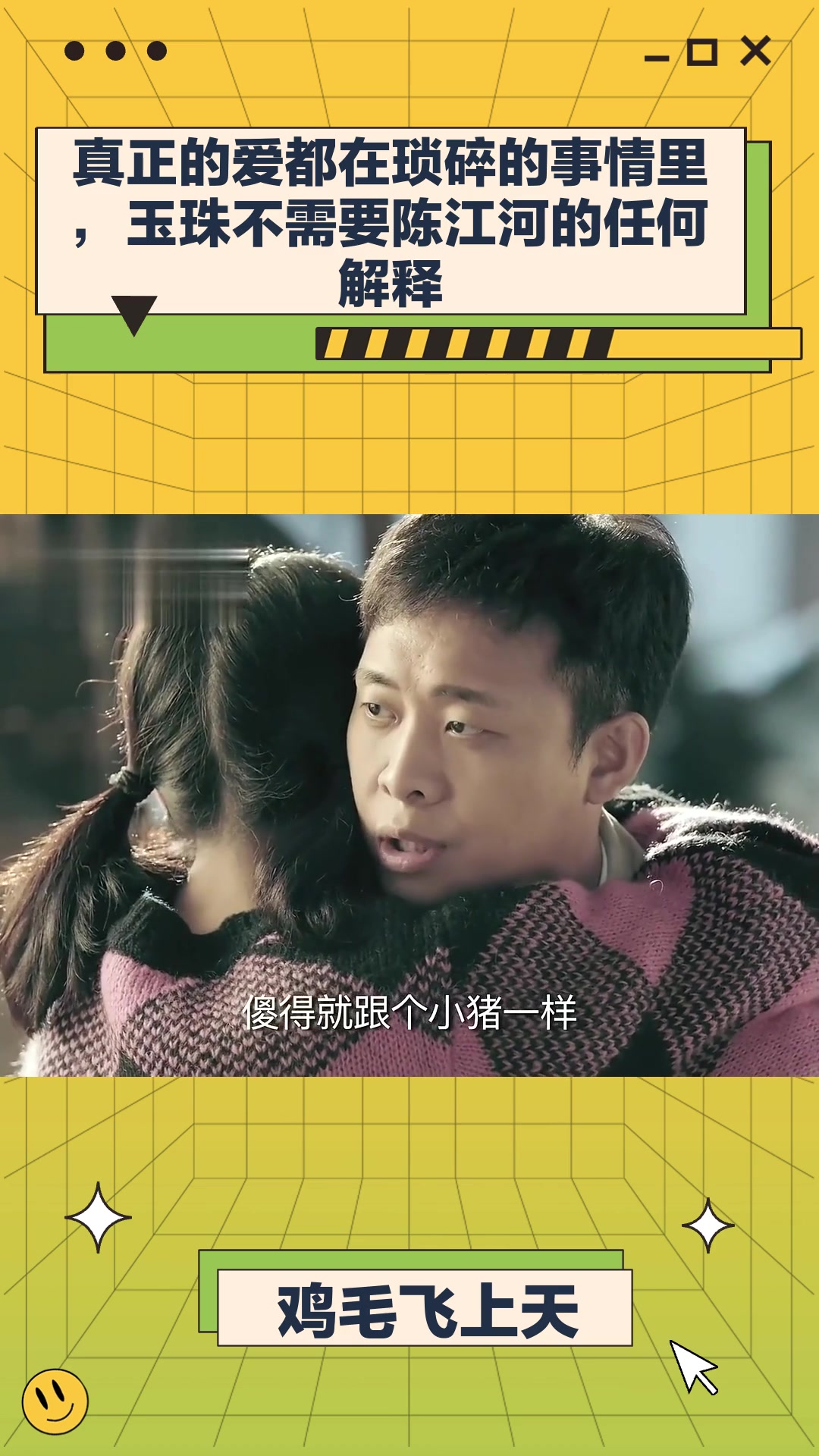 鸡毛飞上天:真正的爱都在琐碎的事情里,玉珠不需要陈江河的任何解释