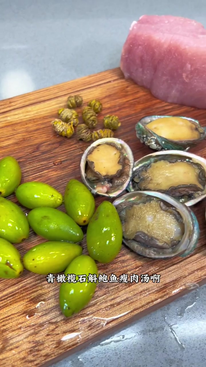 每年一到秋冬季节,我都会煲这款青橄榄石斛鲍鱼汤给我老婆喝 喝完真的很舒服 为你煲汤 煲汤 