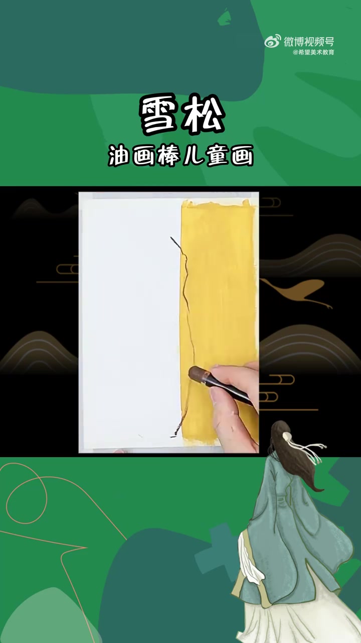 希望美术教你画   雪花纷纷,松树的树枝真夜上都铺上了白色的雪,但是却依旧在寒风中傲然挺立