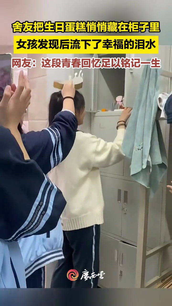最简单的瞬间但却最难忘!近日,广西南宁。女孩本不打算过生日,舍友却悄悄把蛋糕藏在柜子里,想