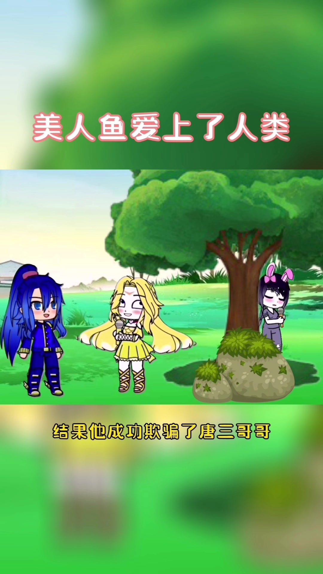 美人鱼公主爱上了人类