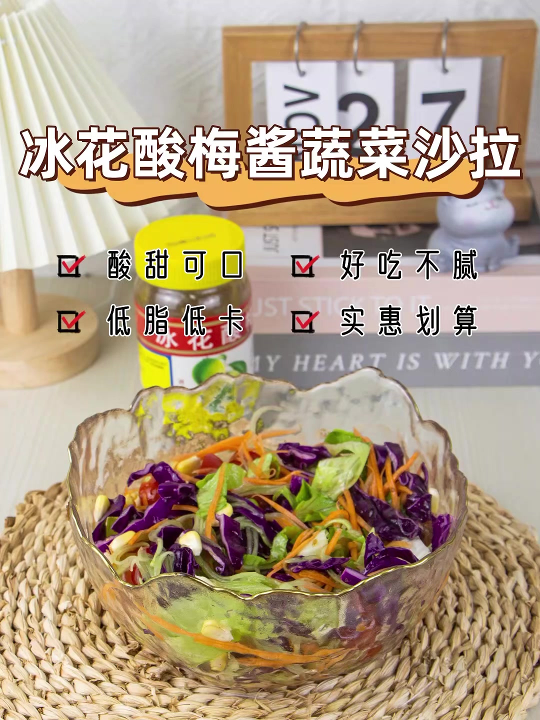 酸梅酱制作蔬菜沙拉～新口味解锁!