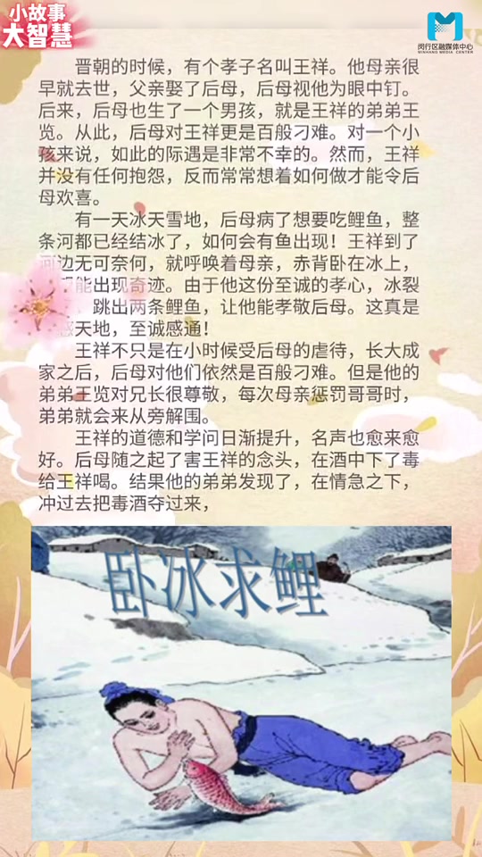 小故事大智慧(第2集):卧冰求鲤 弘扬国学经典故事 中华传统文化 读书成长 智慧人生