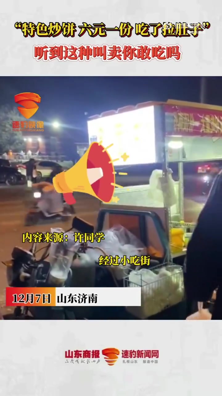 「摊主说自家炒饼吃了拉肚子」12月7日,山东济南。网友路过一炒饼摊,摊主自我宣传“特色炒饼