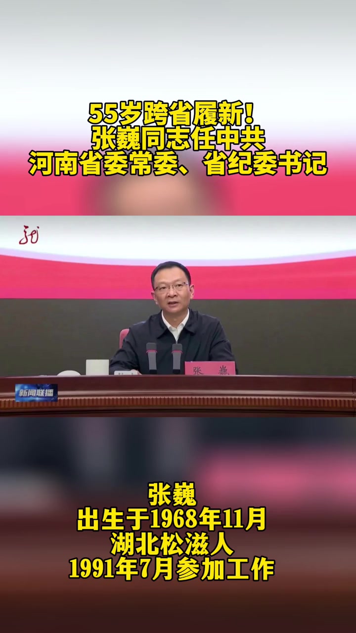 55岁跨省履新!张巍同志任中共河南省委常委、省纪委书记
