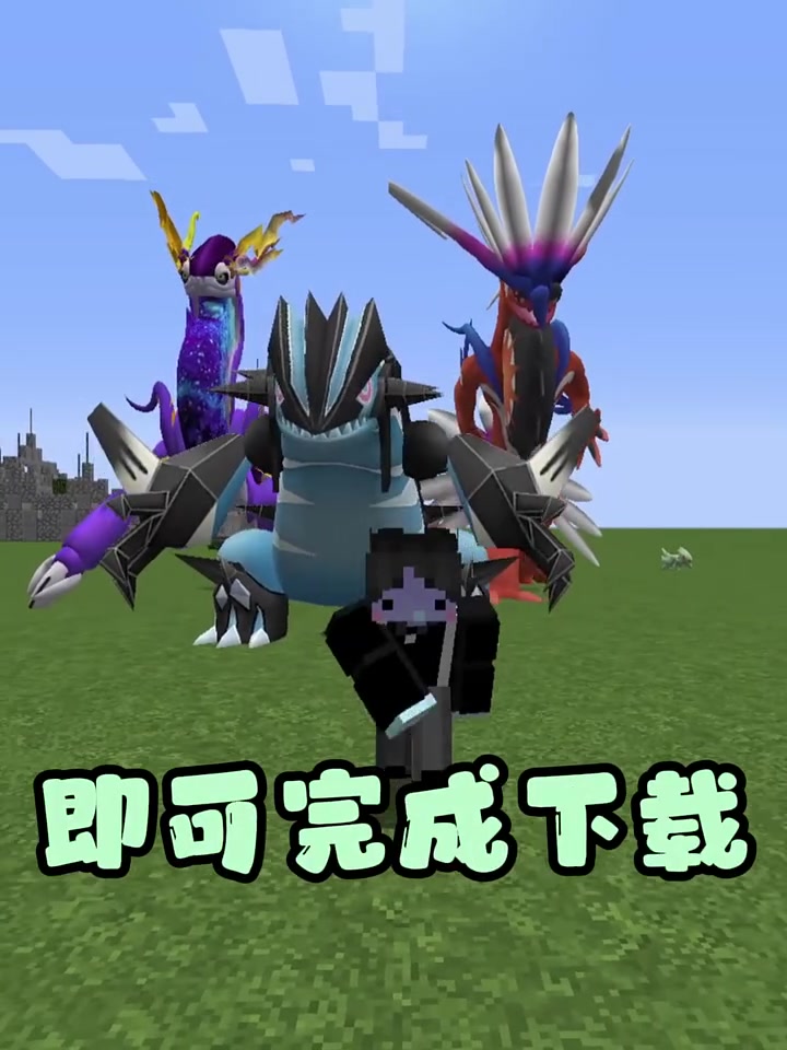 我的世界「朱紫宝可梦」手机版安装教程