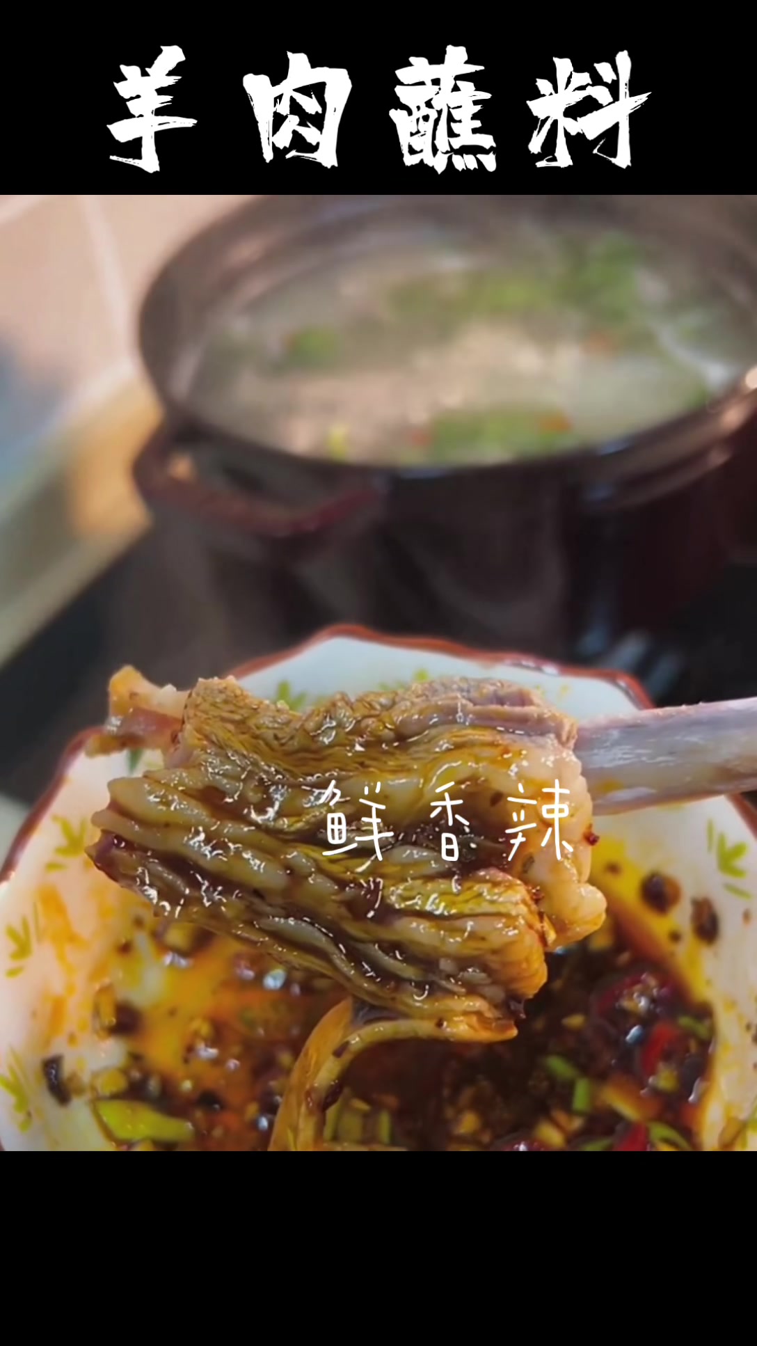 手抓羊肉,香辣蘸料的做法!