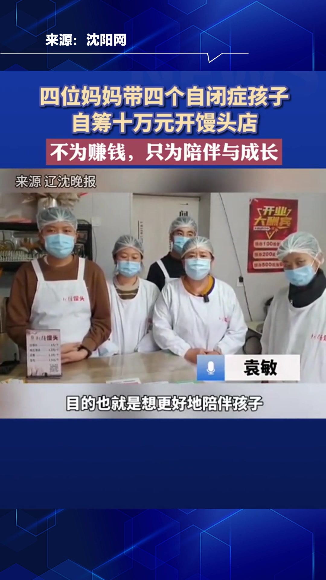 四位妈妈带四个自闭症孩子自筹十万元开馒头店,不为赚钱,只为陪伴与成长