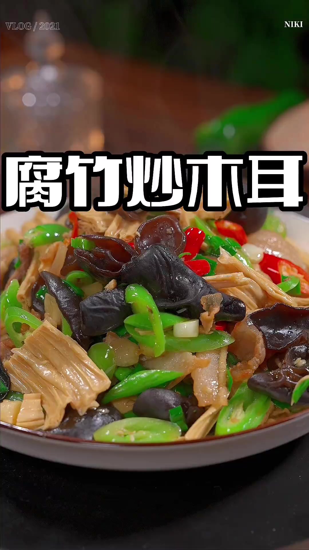 腐竹这样炒鲜美下饭,喜欢吃腐竹的赶紧试试吧 腐竹炒木耳 家常菜 腐竹