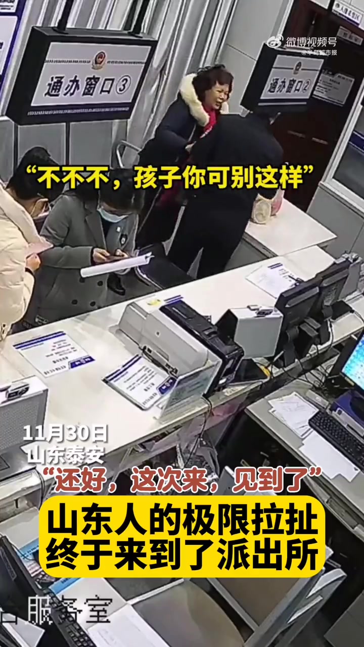 山东人的极限拉扯终于来到了派出所「“还好,这次来见到了!” 派出所户籍室上演山东人的极限拉