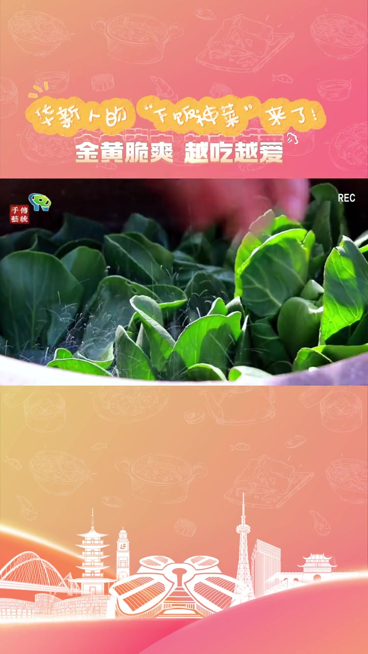 华新人的“下饭神菜”来了!金黄脆爽,越吃越爱!咸菜 美食教程 绿色青浦 上海