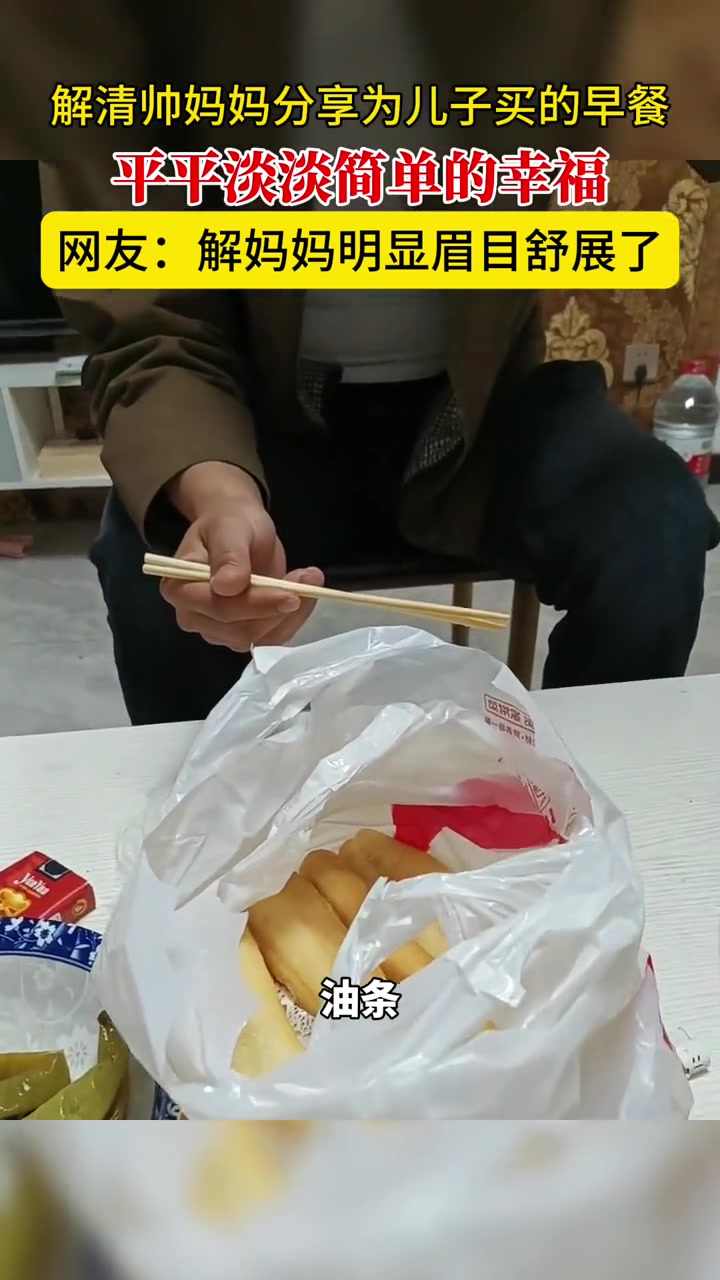 解清帅妈妈晒为儿子买的早餐,平平淡淡简单的幸福