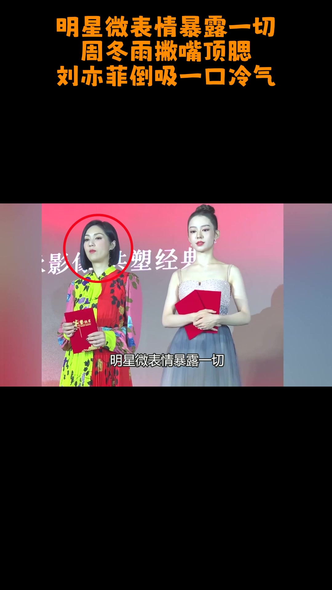 明星微表情暴露一切,周冬雨撇嘴顶腮,刘亦菲倒吸一口冷气