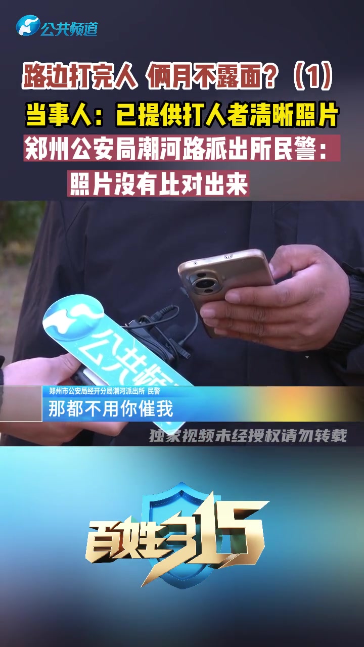 路边打完人 俩月不露面?(1)当事人:已提供打人者清晰照片郑州公安局潮河路派出所民警:照片