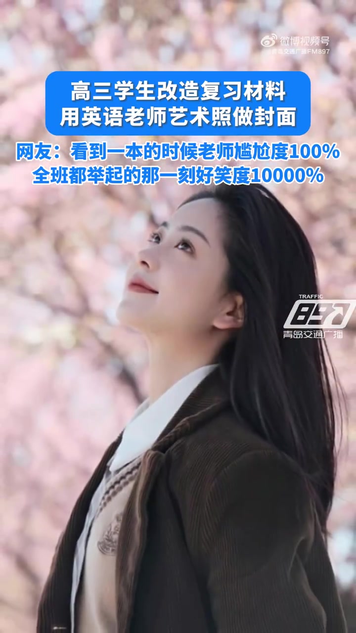 高三学生用老师照片做复习材料封面 12月9日,云南省红河州,某中学高三学生把复习资料的封面