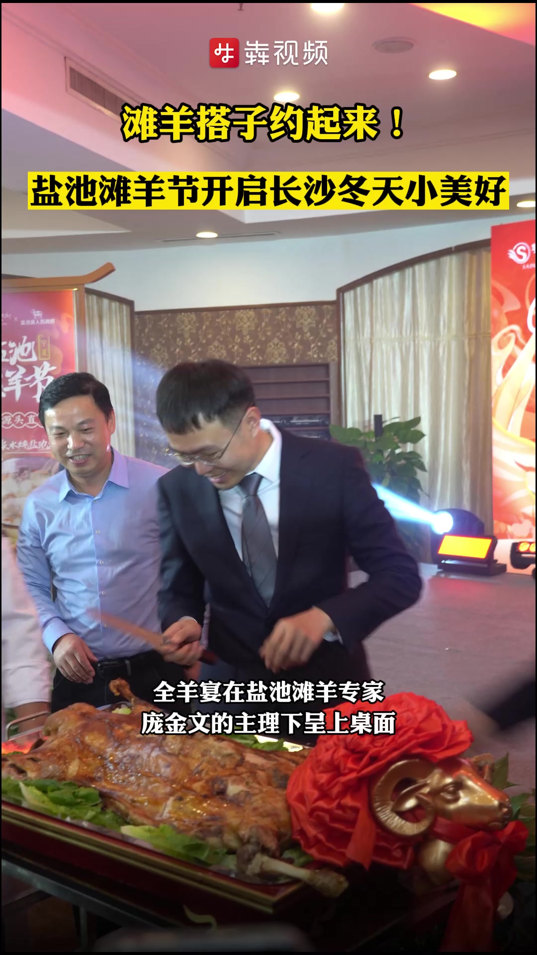 滩羊搭子约起来!盐池滩羊节开启长沙冬天小美好