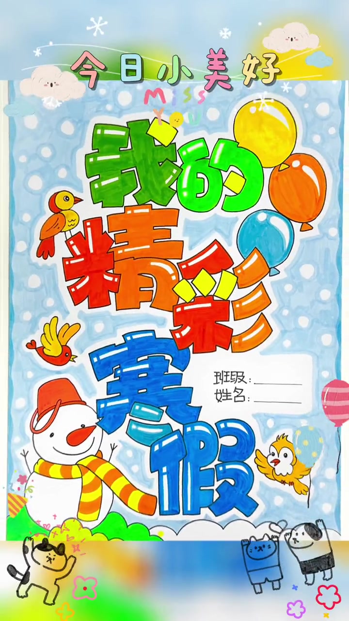 马克笔手绘 手抄报 寒假作业 寒假 寒假作业封面来啦!小学生手抄报